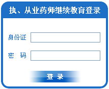 安徽食品藥品人才網(wǎng) 2015安徽?qǐng)?zhí)業(yè)藥師繼續(xù)教育登錄入口
