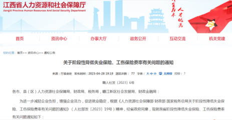 我省《關于階段性降低失業(yè)保險、工傷保險費率有關問題的通知》