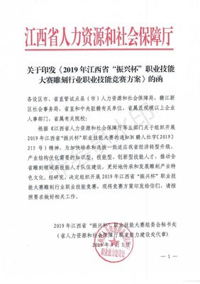 關于印發《2019年江西省&ldquo;振興杯&rdquo;職業技能大賽雕刻行業職業技能競賽方案》的函