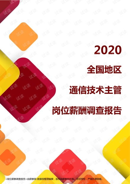 2020全國地區(qū)通信技術主管崗位薪酬調(diào)查報告